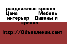 2  раздвижные кресла › Цена ­ 5 000 -  Мебель, интерьер » Диваны и кресла   